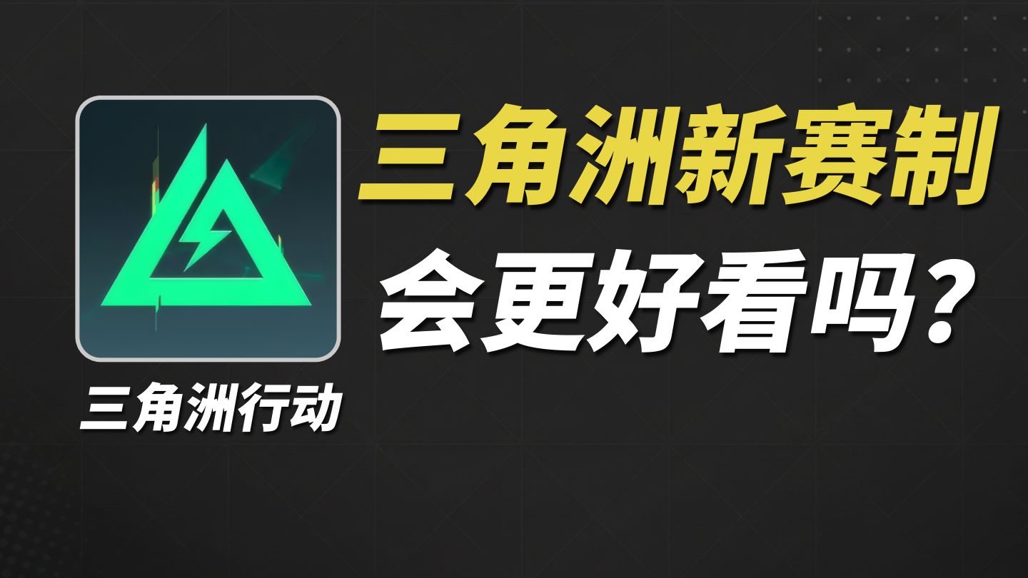 三角洲夏季赛即将开赛，换新赛制后会更好看吗？