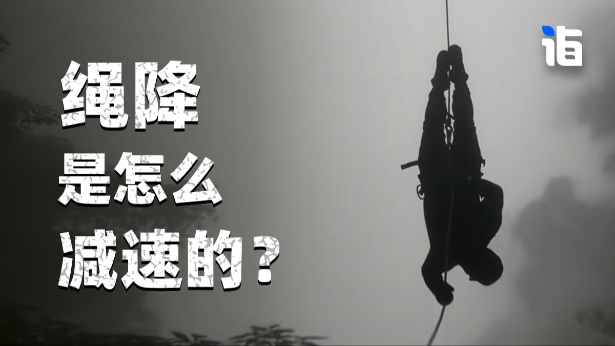 绳降是怎么减速的？