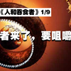 《人和吞食者》1/9 吞食者来了  要咀嚼地球