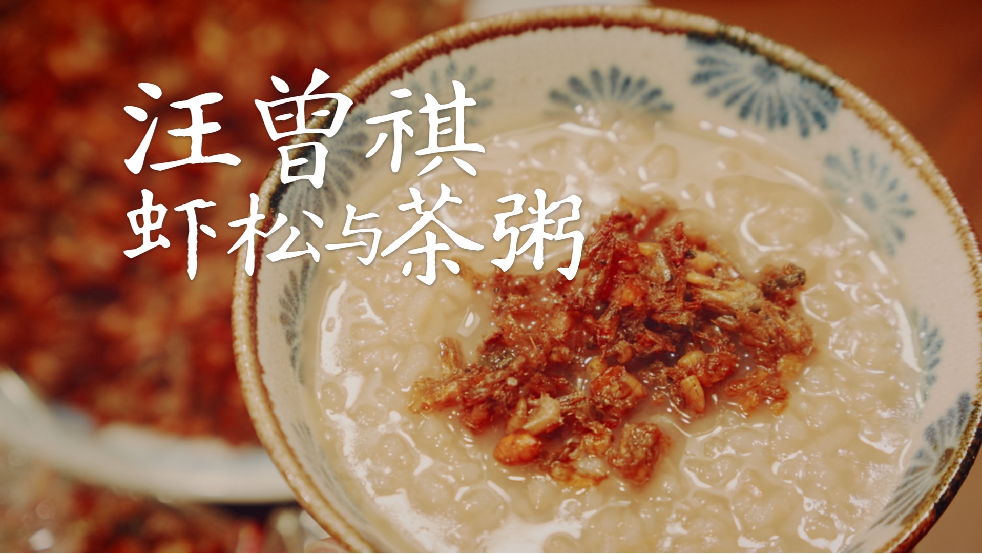 复刻汪曾祺笔下故乡的味道：酱瓜虾松·茶粥