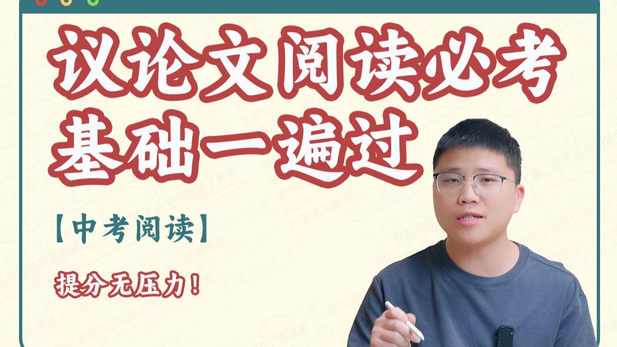 【中考冲刺】议论文阅读必考基础一遍过