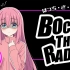 【全熟】孤独摇滚官方广播 BOCCHI THE RADIO（孤独广播）第一回 出演：青山吉能