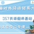 2022年上海对外经贸大学基础班之357翻译初试导学课
