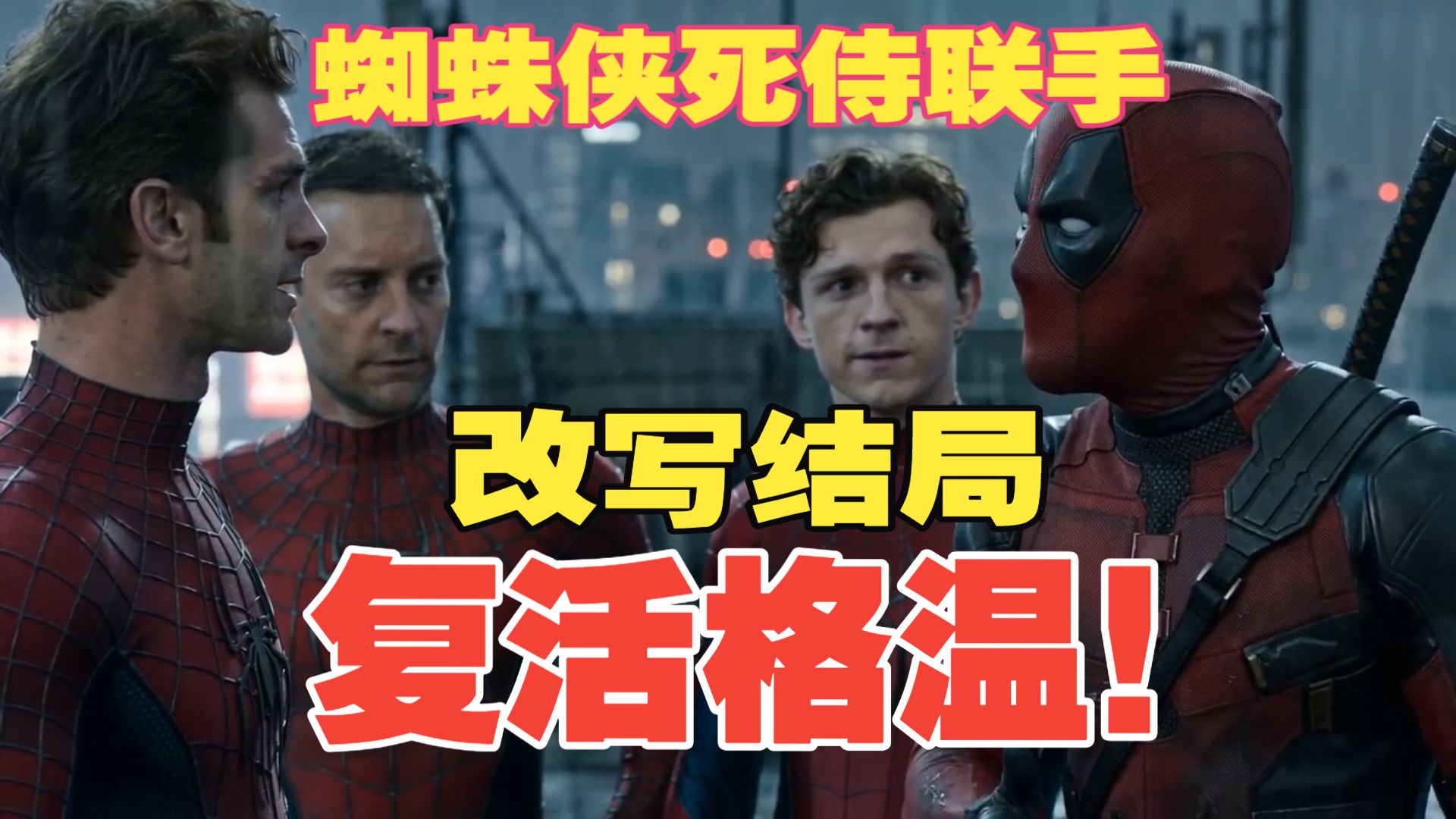 震撼首发！蜘蛛侠＆死侍穿越复活格温！【B站AI创作大赛-开放赛道】
