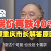 高盛预测中国房价还将下降40%，原重庆市长黄奇帆告诉你十大原因_中国_中国房地产_中国经济_中国社会_房地产_经济_金融_股市_黄奇帆