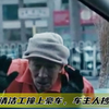 清洁工老人撞上豪车，去银行取出所有积蓄，不料车主人却抄起球棍