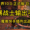 魔兽世界-正式服-狂暴战手法教学讲解-魔兽世界一键输出宏-魔兽快手插件-巨龙时代_WOW
