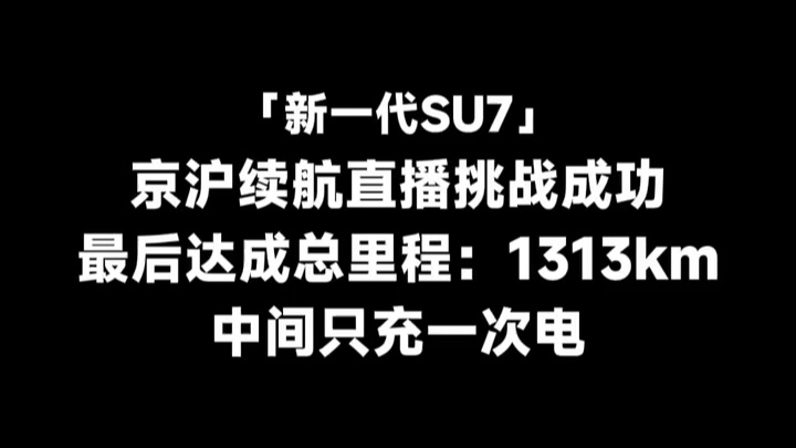 新一代SU7，北京到上海长途续航挑战圆满收官！