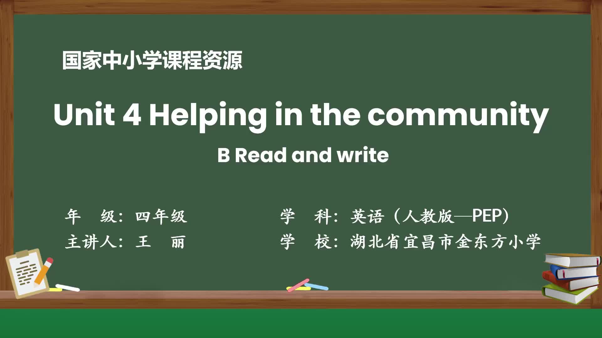 人教四上课件Unit 4 Helping in the community B Read and write