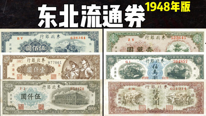 中国东北流通券：1948年版纸币东北流通券，还有250元