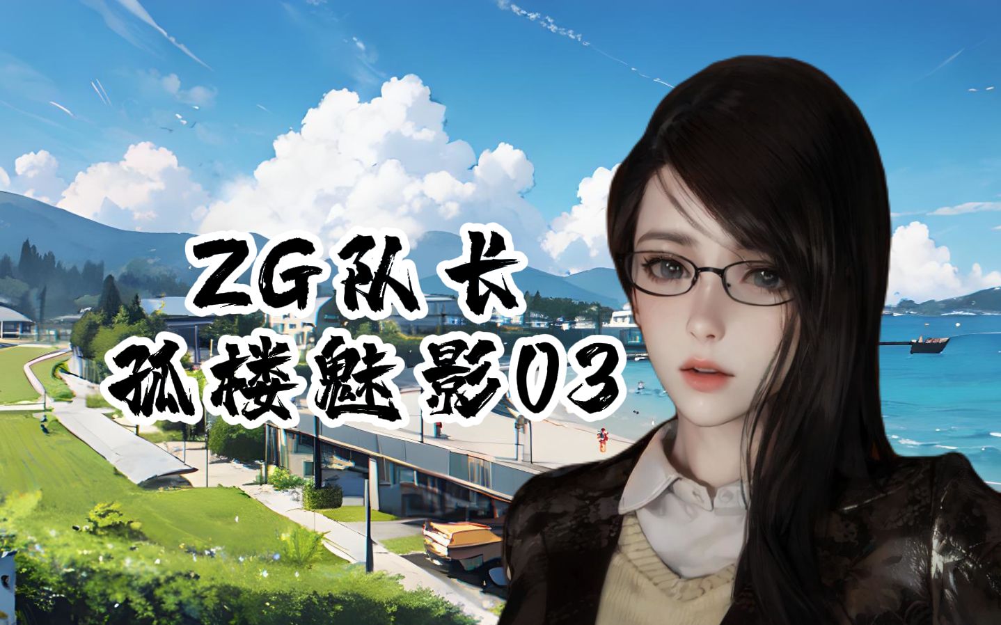 ZG队长_第一篇_孤楼魅影03
