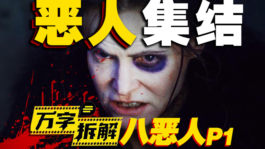 昆汀神作！8位恶人被困暴风雪密室，血腥火拼一触即发？4万字拆解《八恶人》P1