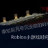 【Roblox小游戏时间】带你从回泰坦尼克号沉没前的时间 下集