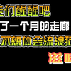 赌徒们醒醒吧，我睡了一个月的走廊，再也不想体会流浪狗的滋味了