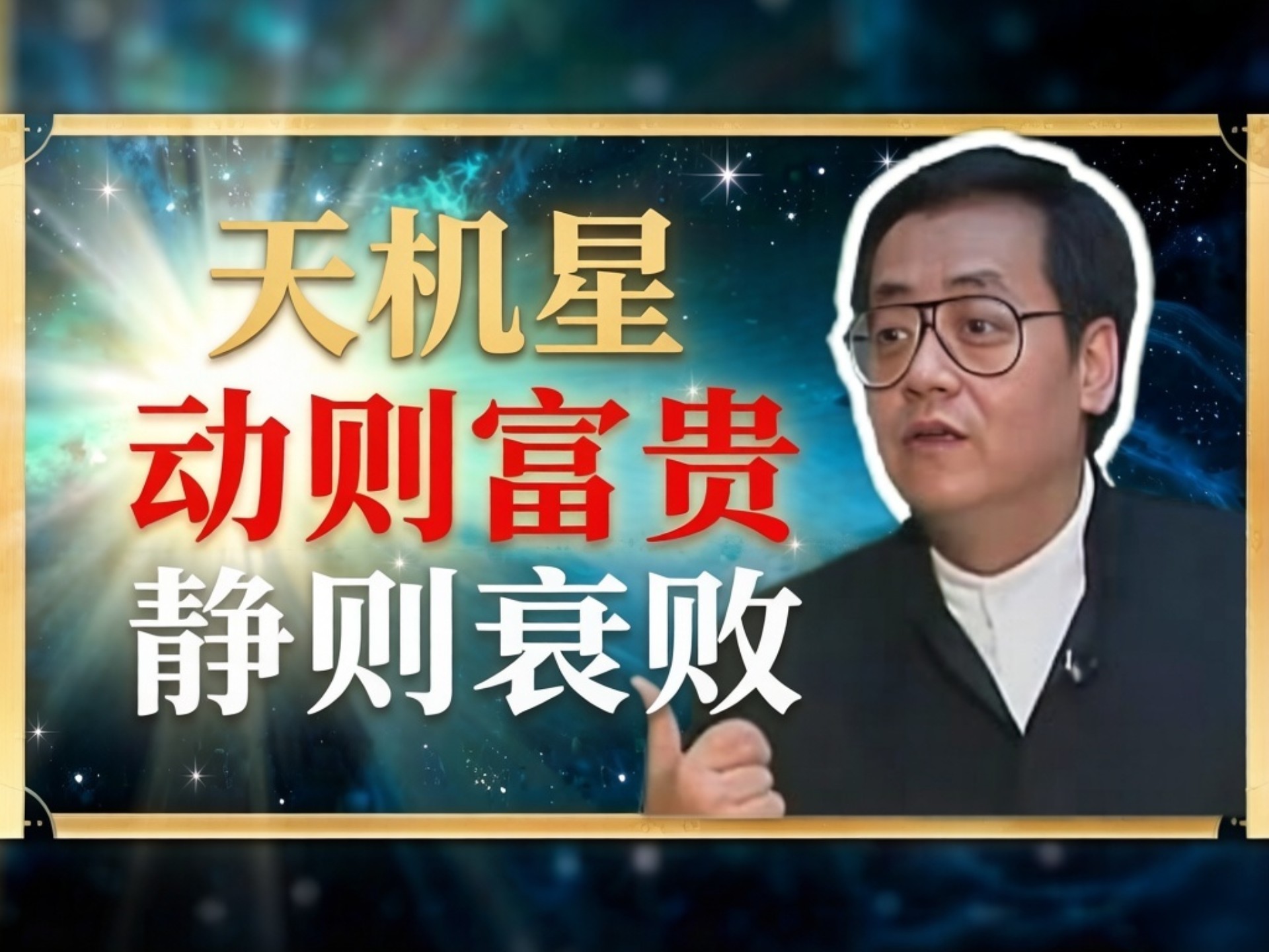 天机星揭示成败法则：进则生辉，退则隐晦。你的人生方向，取决于行动与否的智慧——是进取还是坚守？选择决定结局。