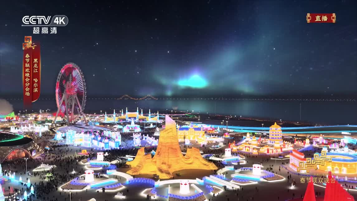 《冰雪暖世界》跟着豪爽的“东北老铁”过一个热气腾腾的中国年！【总台春晚】