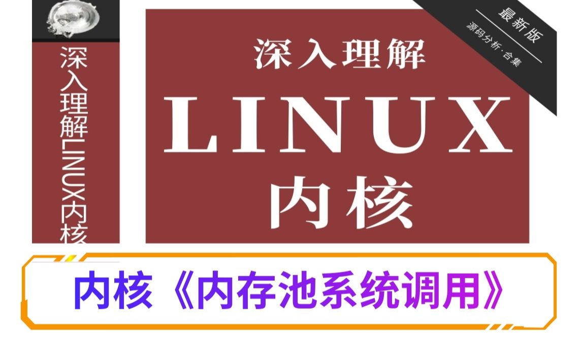 【深入理解Linux内核】《内存池系统调用》/进程管理|内存管理|网络协议|设备驱动|文件系统