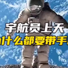 宇航员上天为什么要带上手枪