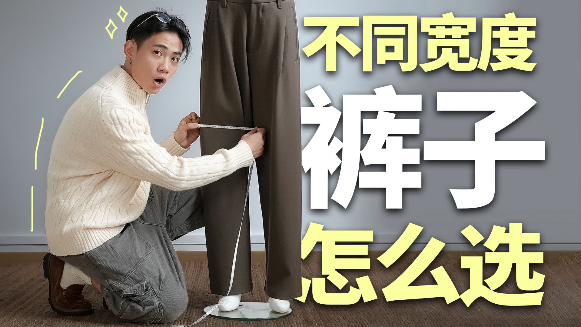 全网最全裤装底层逻辑分享！从窄到宽不同裤型上身效果大放送！男生穿搭｜选裤技巧｜裤子分享｜裤子推荐