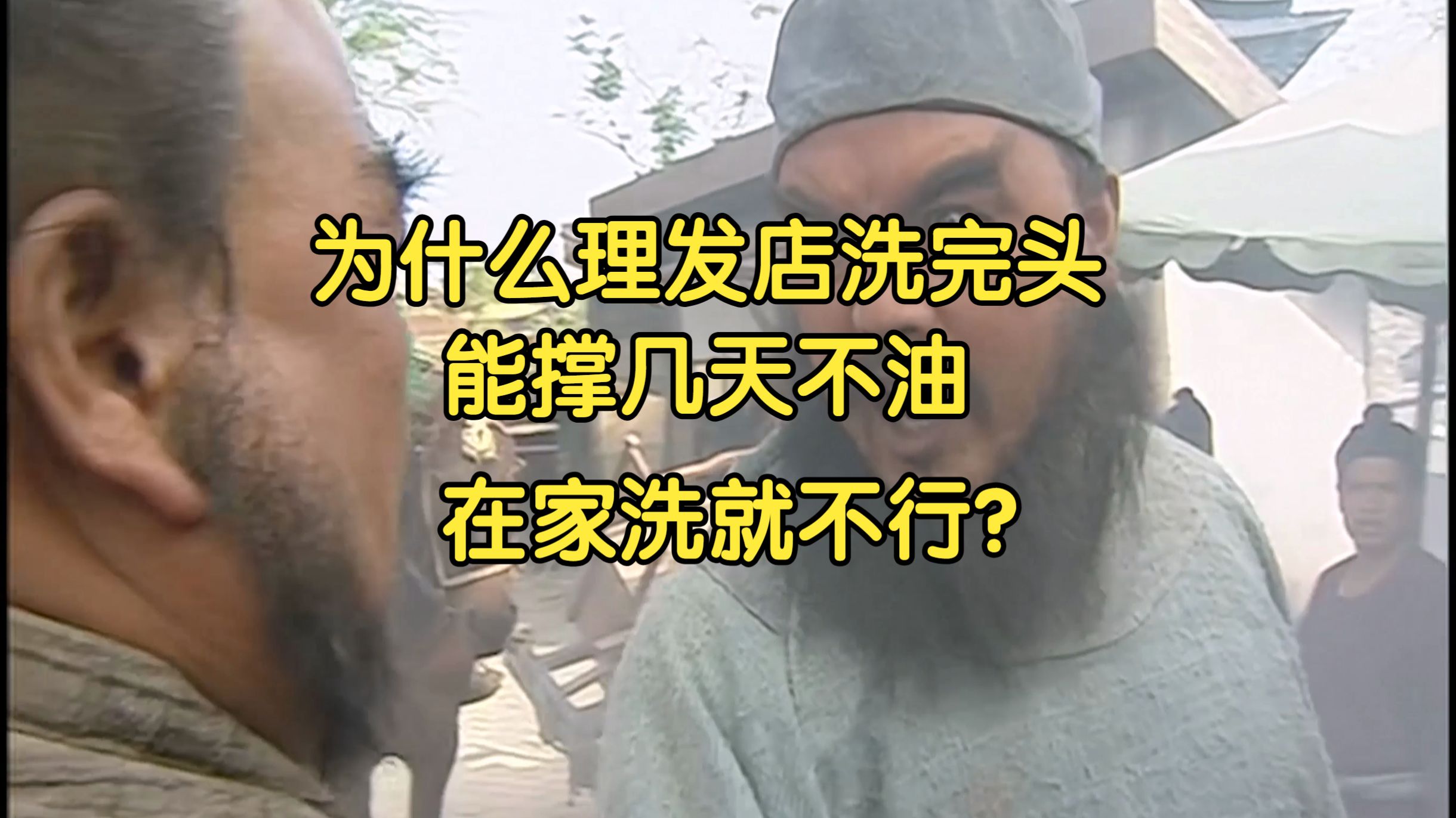 为什么去理发店洗完头能撑几天不油？在家洗就不行？问题出在哪里
