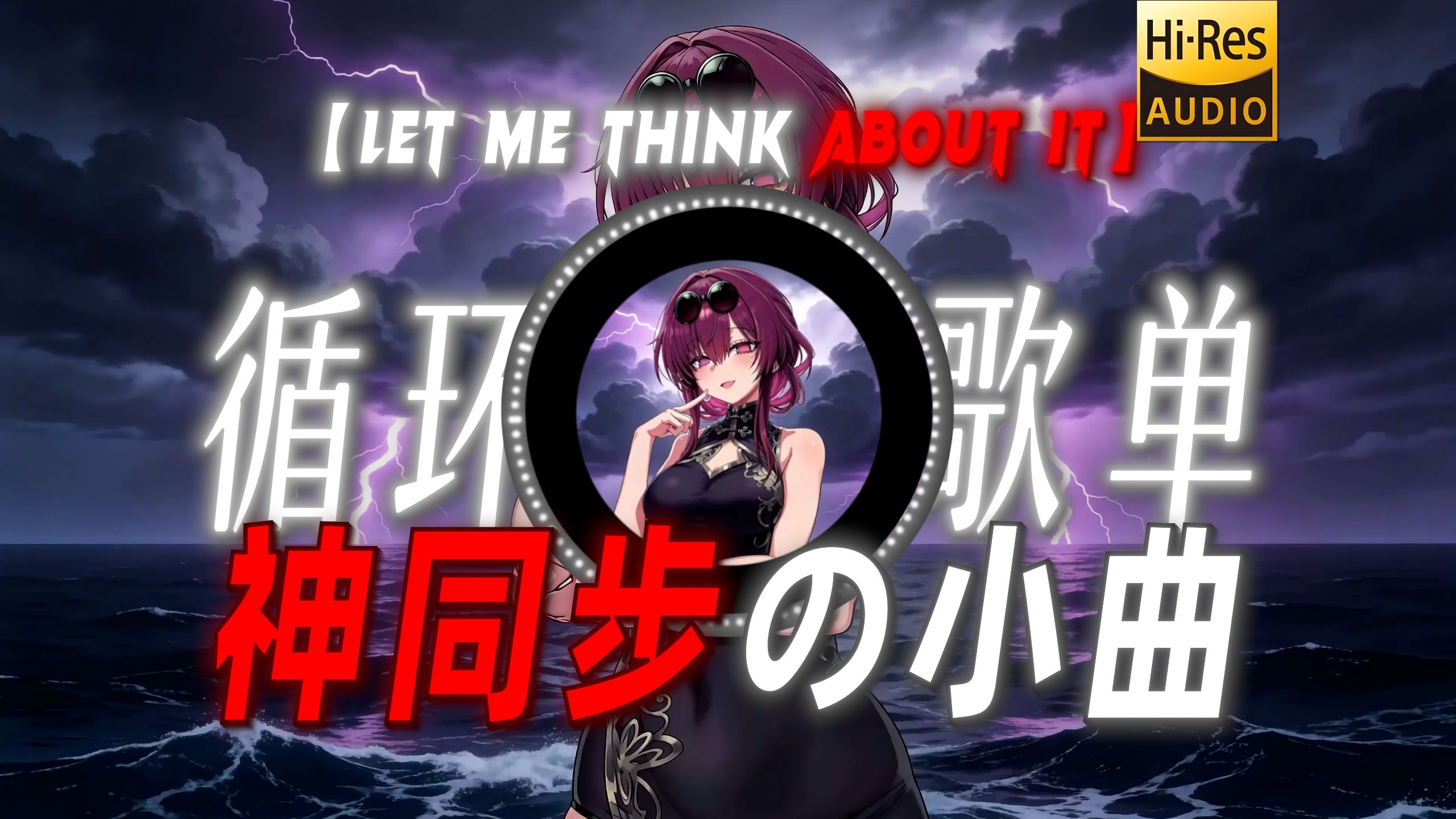 循环歌单|【Let Me Think About It】|“【神同步の小曲】”
