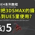 D26-如何把3DSMAX的摄像机导出到UE5里使用？虚幻5中文教程