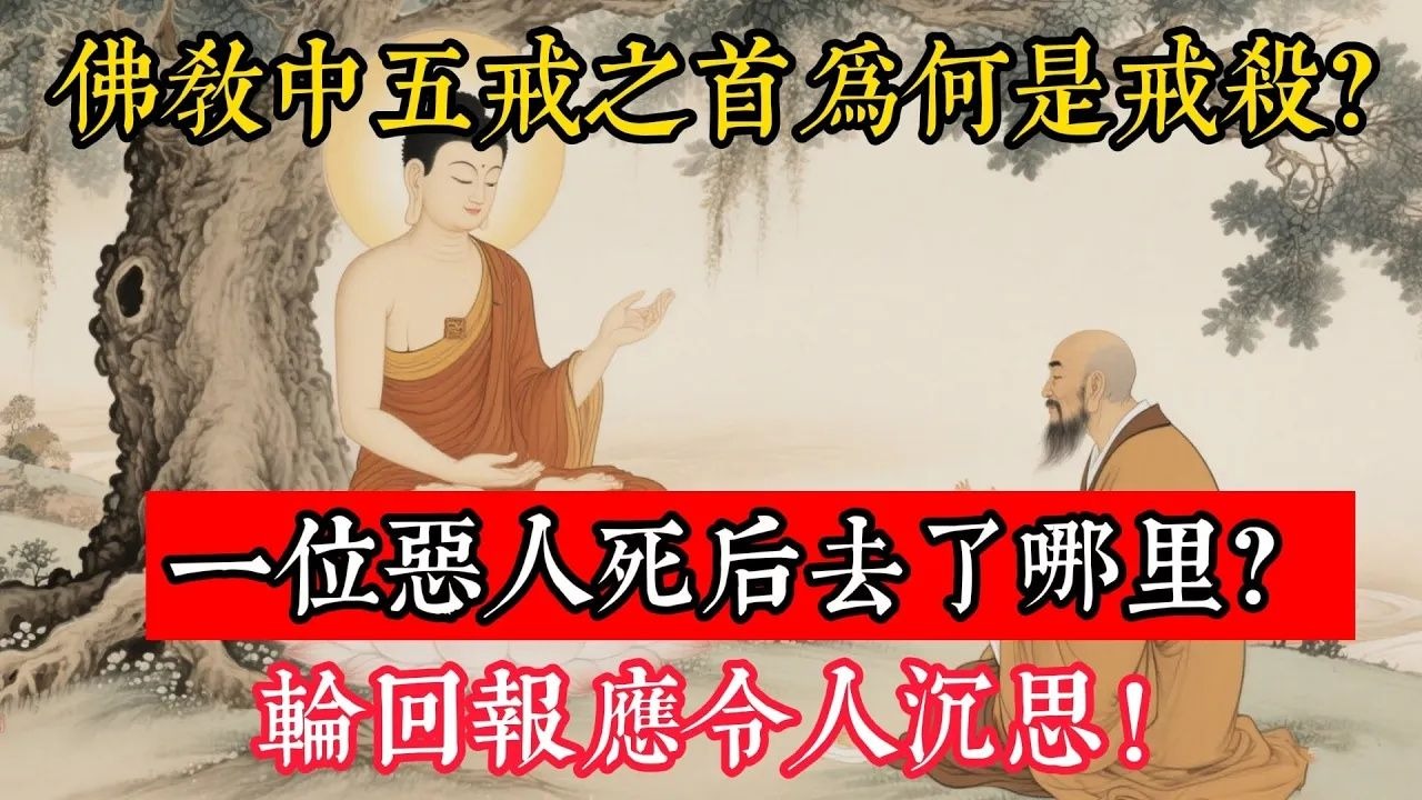 佛教中五戒之首为何是戒杀？一位恶人死后去了哪里？轮回报应令人沉思！
