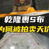 乾隆的裹尸布为何能拍出天价