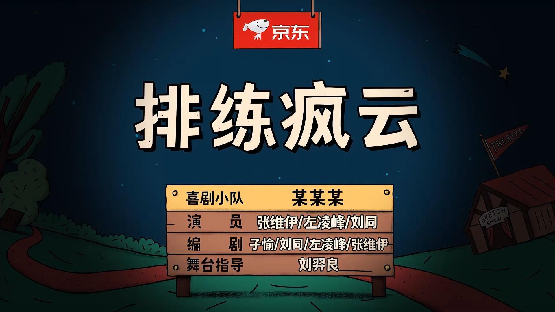 《排练疯云》小品太搞笑了，包袱抖得响，真是绝了！