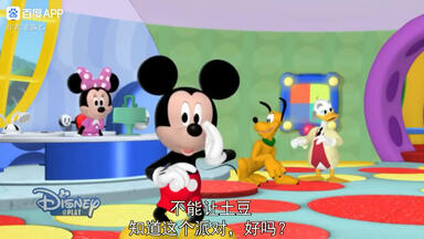 米奇妙妙屋第三季 第8集 土豆生日快乐