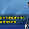 张佳宁拒绝和亲生父亲相认，却帮继父跟妈妈求婚