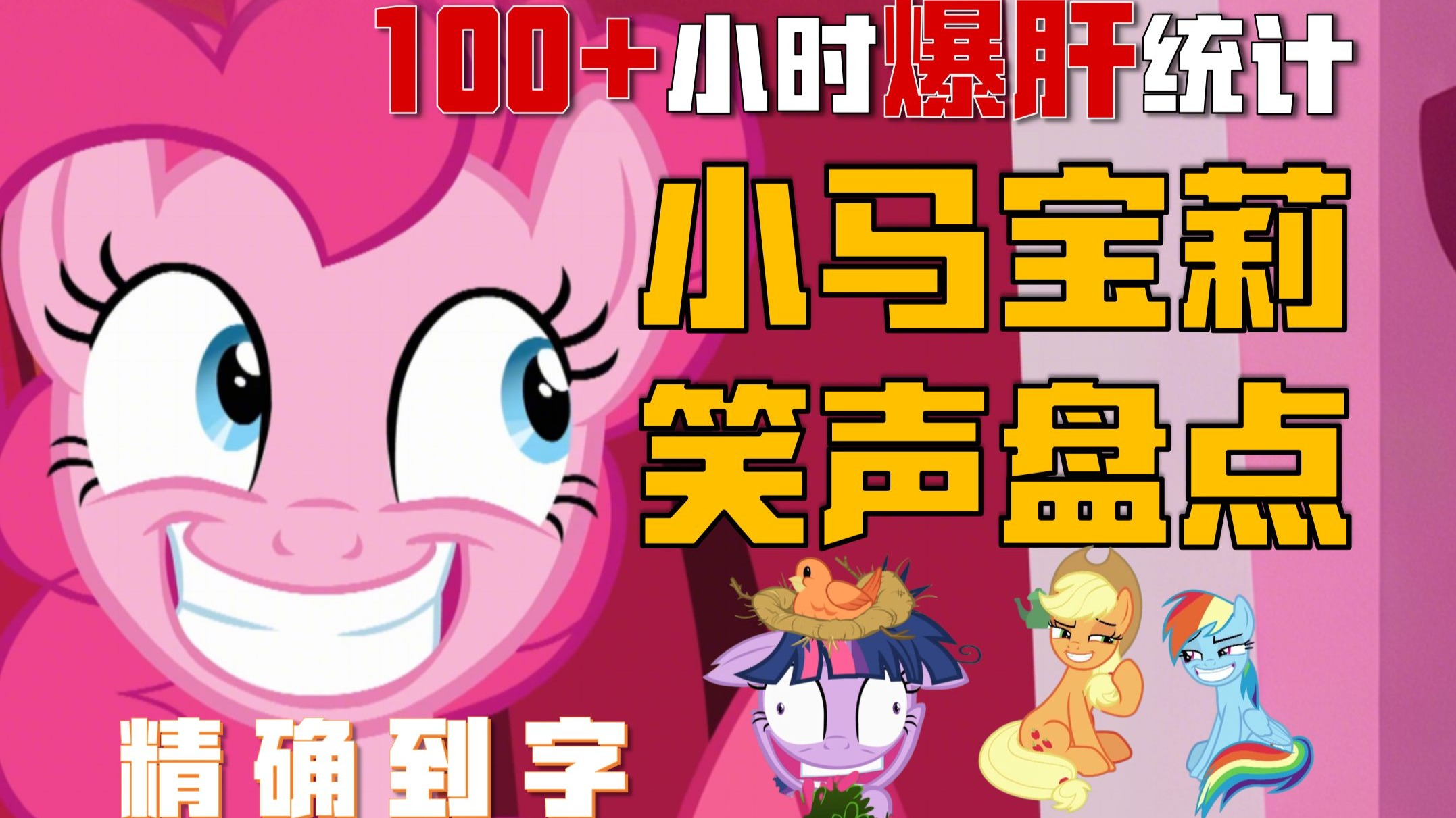 爆肝盘点！小马宝莉中哪只小马最爱笑？一起来听马笑！