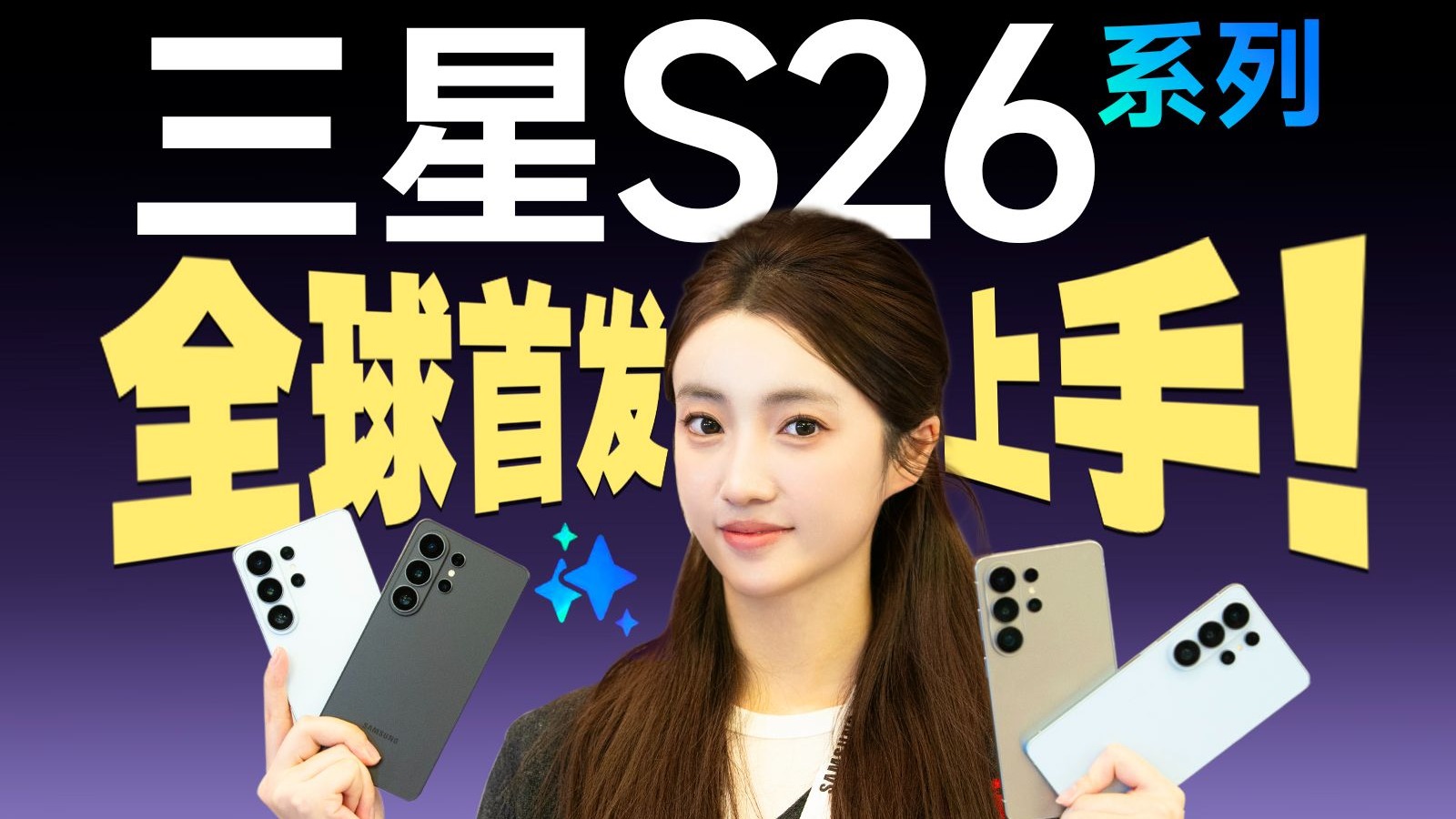 三星S26系列首发上手：全系变“圆”了！防窥模式体验如何？ ｜ 凰家评测