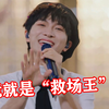 不愧是周深！一晚上连上5场晚会还“全开麦”，就靠他修音响了