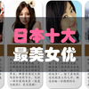 日本十大最美女优，你最喜欢谁