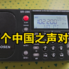 两个中国之声的信号源对比效果