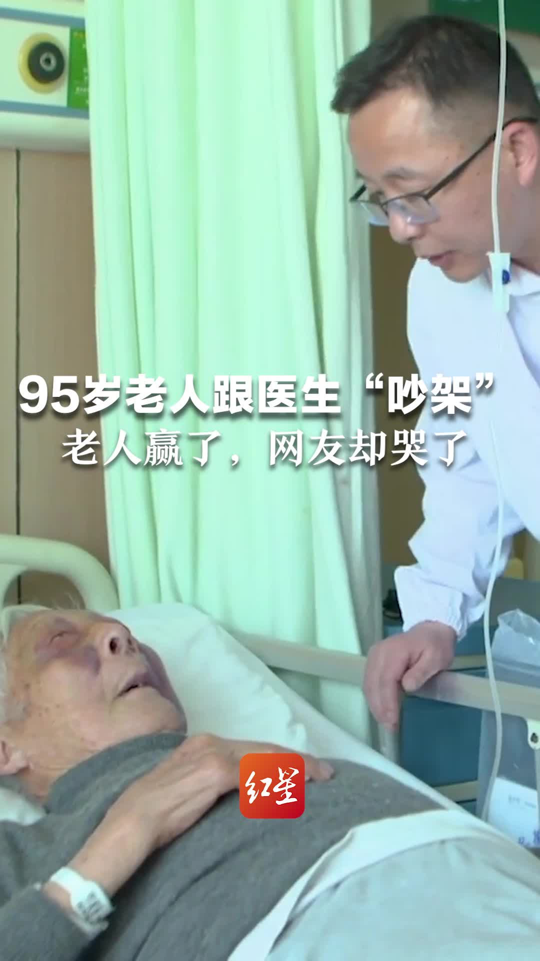 95岁老人跟医生“吵架”，老人赢了，网友却哭了……