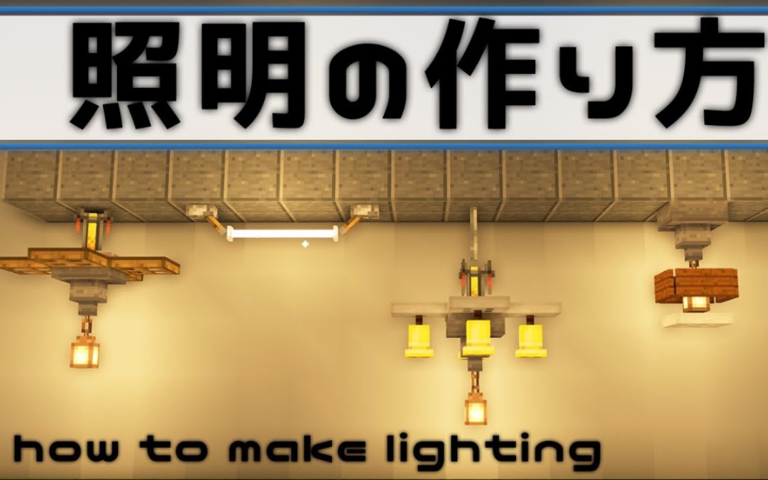 マイクラ 簡単な照明の作り方how To Make Lighting 内装建築講座 Minecraft 哔哩哔哩 つロ干杯 Bilibili