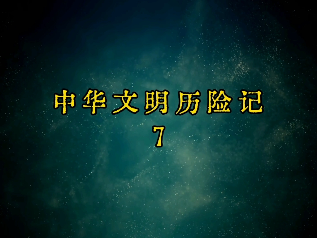 中华文明历险记-7