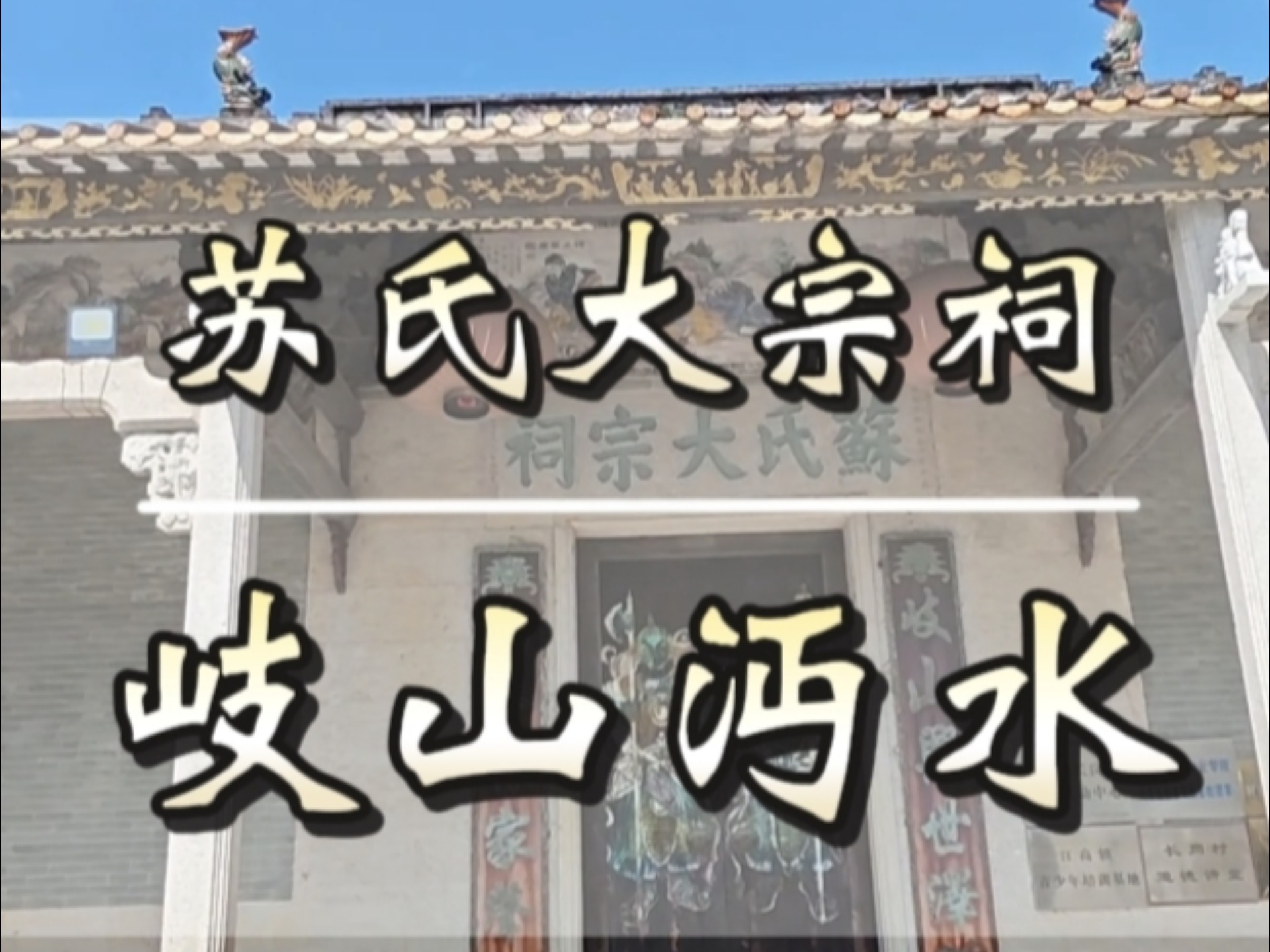 长岗村苏氏大宗祠：岐山沔水（2）