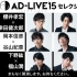 AD-LIVE2015セレクション生放送