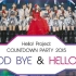 【鞘师里保毕业】Hello! Project COUNTDOWN PARTY 2015（早安少女组。部分）【鞘丸字幕】