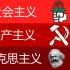 社会主义，共产主义和马克思主义的区别