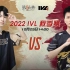 【2022IVL】秋季赛W4D2录像 RB vs Wolves
