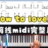 how to love完整钢琴谱简谱midi学弹