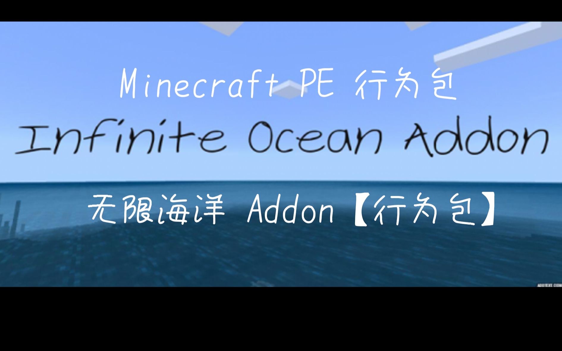 Minecraft趣味行为包 无限海洋 哔哩哔哩 つロ干杯 Bilibili