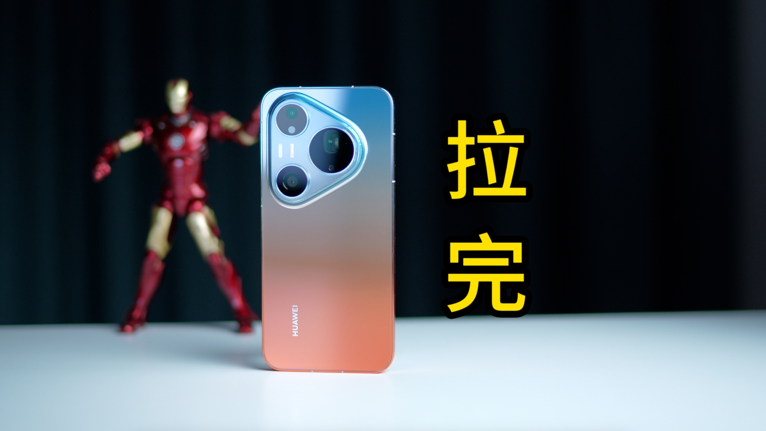 拉完了？华为Pura90Pro Max一个月深度测评，对比X300Ultra｜Find X9Ultra｜小米17Ultra｜Mate80Pro Max