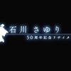 【LIVE】石川さゆり５０周年記念リサイタル
