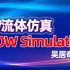 流体仿真教程Flow simulation产品介绍-SolidWorks教程