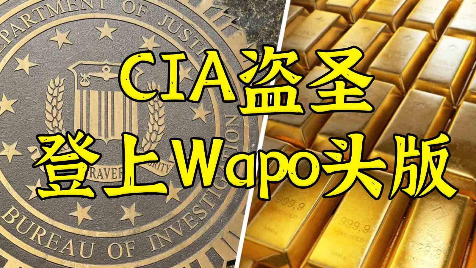 CIA特工将303公斤黄金搬回自己家：业务需要